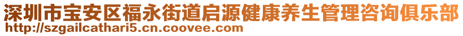 深圳市寶安區(qū)福永街道啟源健康養(yǎng)生管理咨詢俱樂(lè)部