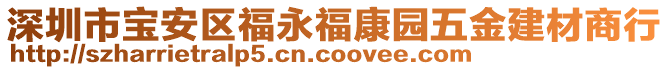 深圳市寶安區(qū)福永?？祱@五金建材商行