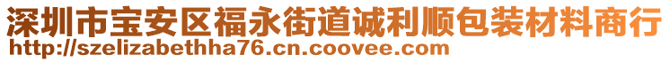 深圳市寶安區(qū)福永街道誠利順包裝材料商行