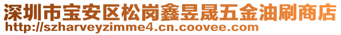 深圳市寶安區(qū)松崗鑫昱晟五金油刷商店