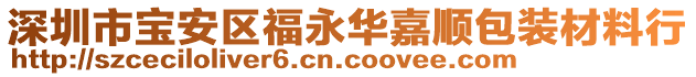 深圳市寶安區(qū)福永華嘉順包裝材料行