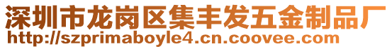 深圳市龍崗區(qū)集豐發(fā)五金制品廠