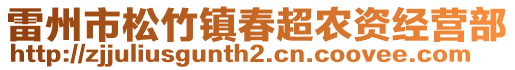 雷州市松竹鎮(zhèn)春超農(nóng)資經(jīng)營部