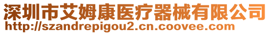 深圳市艾姆康醫(yī)療器械有限公司