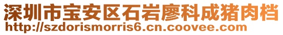 深圳市寶安區(qū)石巖廖科成豬肉檔