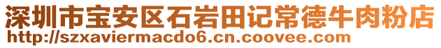 深圳市寶安區(qū)石巖田記常德牛肉粉店