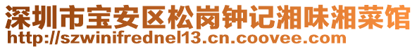 深圳市寶安區(qū)松崗鐘記湘味湘菜館