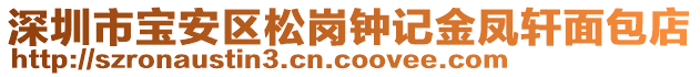 深圳市寶安區(qū)松崗鐘記金鳳軒面包店