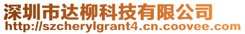 深圳市達柳科技有限公司