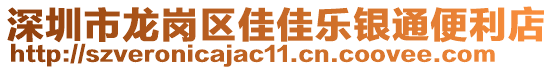 深圳市龍崗區(qū)佳佳樂銀通便利店