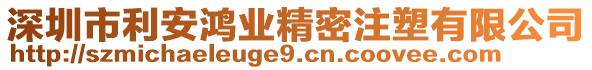 深圳市利安鴻業(yè)精密注塑有限公司