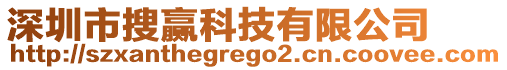 深圳市搜贏科技有限公司