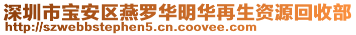 深圳市寶安區(qū)燕羅華明華再生資源回收部
