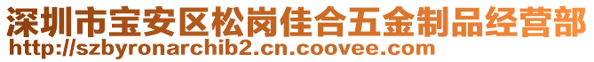 深圳市寶安區(qū)松崗佳合五金制品經(jīng)營部