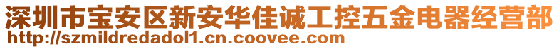 深圳市寶安區(qū)新安華佳誠工控五金電器經(jīng)營部