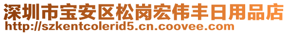 深圳市寶安區(qū)松崗宏偉豐日用品店