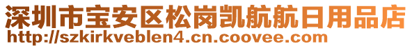 深圳市寶安區(qū)松崗凱航航日用品店
