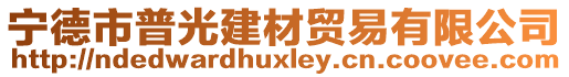 寧德市普光建材貿易有限公司