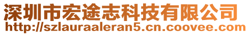 深圳市宏途志科技有限公司