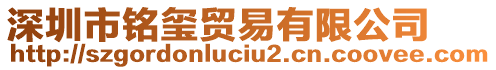 深圳市銘璽貿(mào)易有限公司