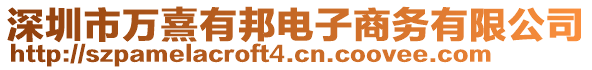 深圳市萬熹有邦電子商務(wù)有限公司