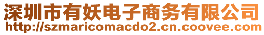 深圳市有妖電子商務(wù)有限公司