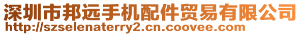 深圳市邦遠(yuǎn)手機(jī)配件貿(mào)易有限公司