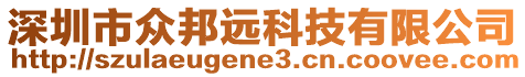 深圳市眾邦遠(yuǎn)科技有限公司