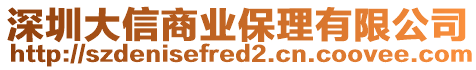 深圳大信商業(yè)保理有限公司