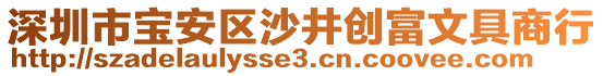 深圳市寶安區(qū)沙井創(chuàng)富文具商行