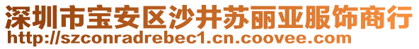 深圳市寶安區沙井蘇麗亞服飾商行