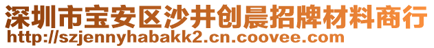 深圳市寶安區(qū)沙井創(chuàng)晨招牌材料商行