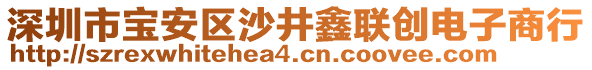 深圳市寶安區(qū)沙井鑫聯(lián)創(chuàng)電子商行