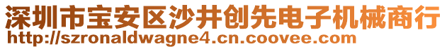 深圳市寶安區沙井創先電子機械商行