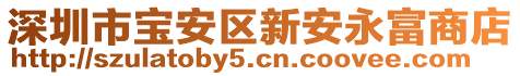 深圳市寶安區(qū)新安永富商店