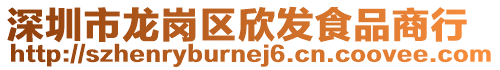 深圳市龍崗區欣發食品商行