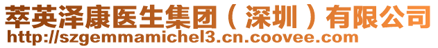 萃英澤康醫(yī)生集團(tuán)（深圳）有限公司