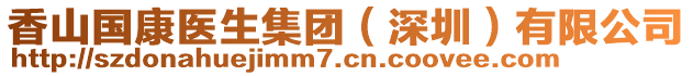 香山國(guó)康醫(yī)生集團(tuán)(深圳)有限公司