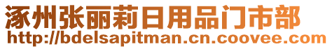 涿州張麗莉日用品門市部