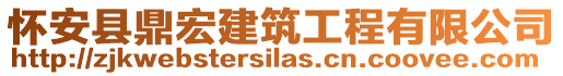 懷安縣鼎宏建筑工程有限公司