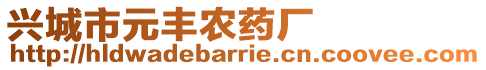 興城市元豐農(nóng)藥廠