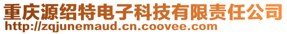 重慶源紹特電子科技有限責任公司