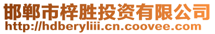 邯鄲市梓勝投資有限公司