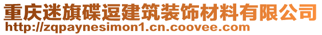 重慶迷旗碟逗建筑裝飾材料有限公司