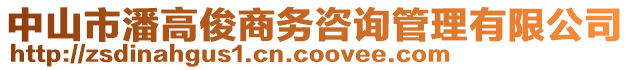 中山市潘高俊商務(wù)咨詢管理有限公司