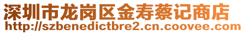 深圳市龍崗區(qū)金壽蔡記商店