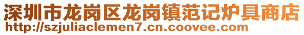 深圳市龍崗區龍崗鎮范記爐具商店