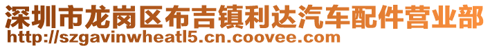 深圳市龍崗區(qū)布吉鎮(zhèn)利達(dá)汽車配件營業(yè)部