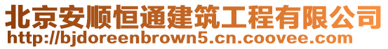 北京安順恒通建筑工程有限公司