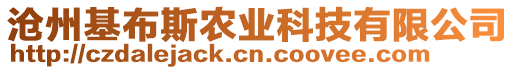 滄州基布斯農業科技有限公司